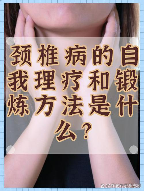 颈椎病的自我理疗与锻炼方法大全